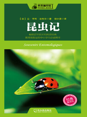 cover image of 科普袖珍馆 昆虫记